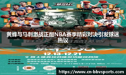 黄蜂与马刺激战正酣NBA赛季精彩对决引发球迷热议