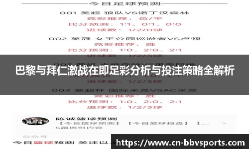巴黎与拜仁激战在即足彩分析与投注策略全解析