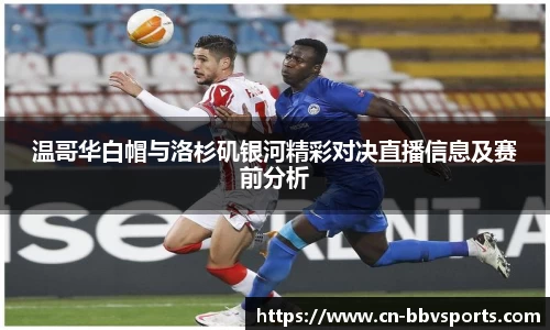温哥华白帽与洛杉矶银河精彩对决直播信息及赛前分析