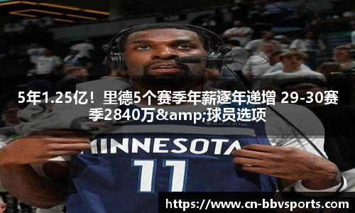 5年1.25亿！里德5个赛季年薪逐年递增 29-30赛季2840万&球员选项